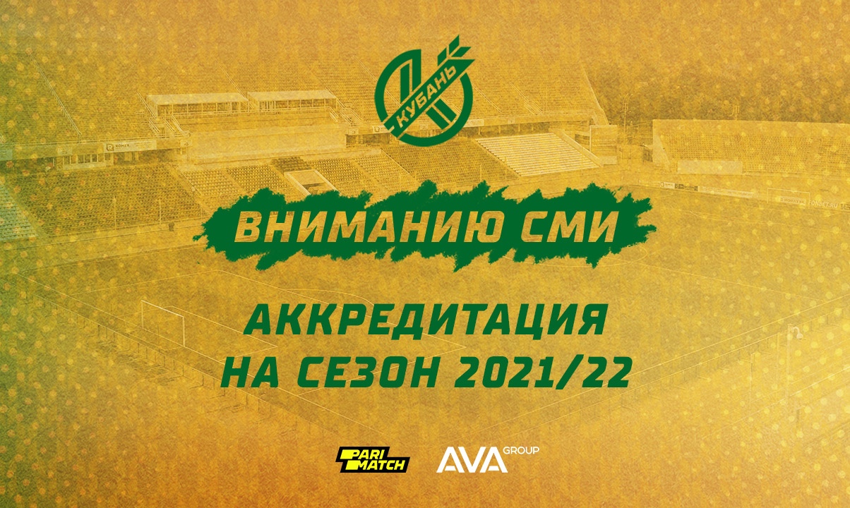 Аккредитация СМИ на сезон 2021/22 гг.