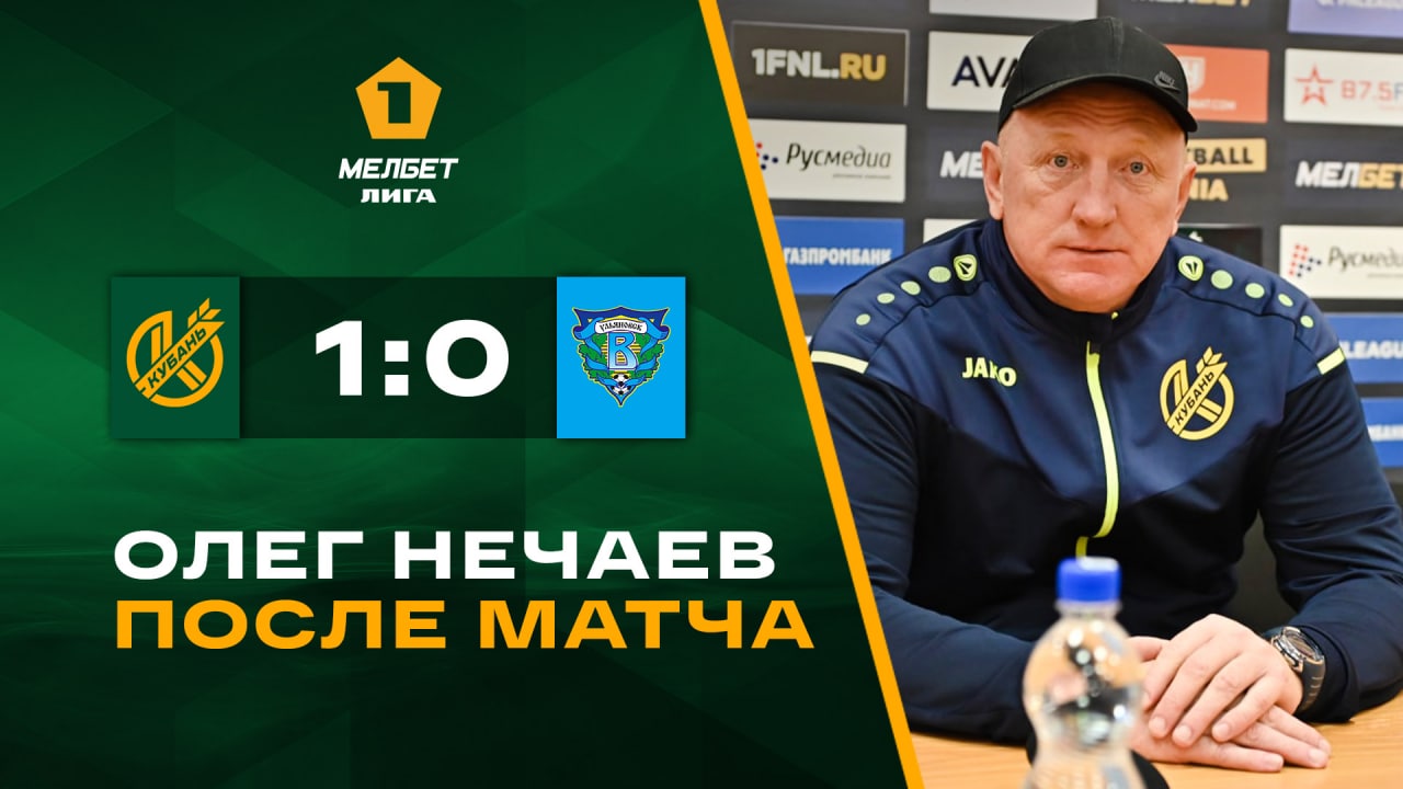 Мелбет-Первая Лига | «Кубань» - «Волга» | Пресс-конференция