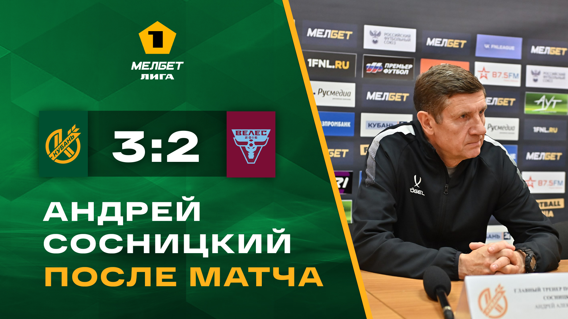 Главный тренер «Кубани» Андрей Сосницкий подвел итоги матча с «Велесом» на пресс-конференции.