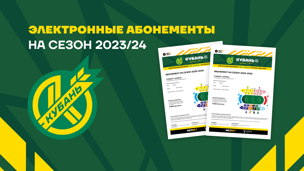 Абонементы на сезон 2023/24