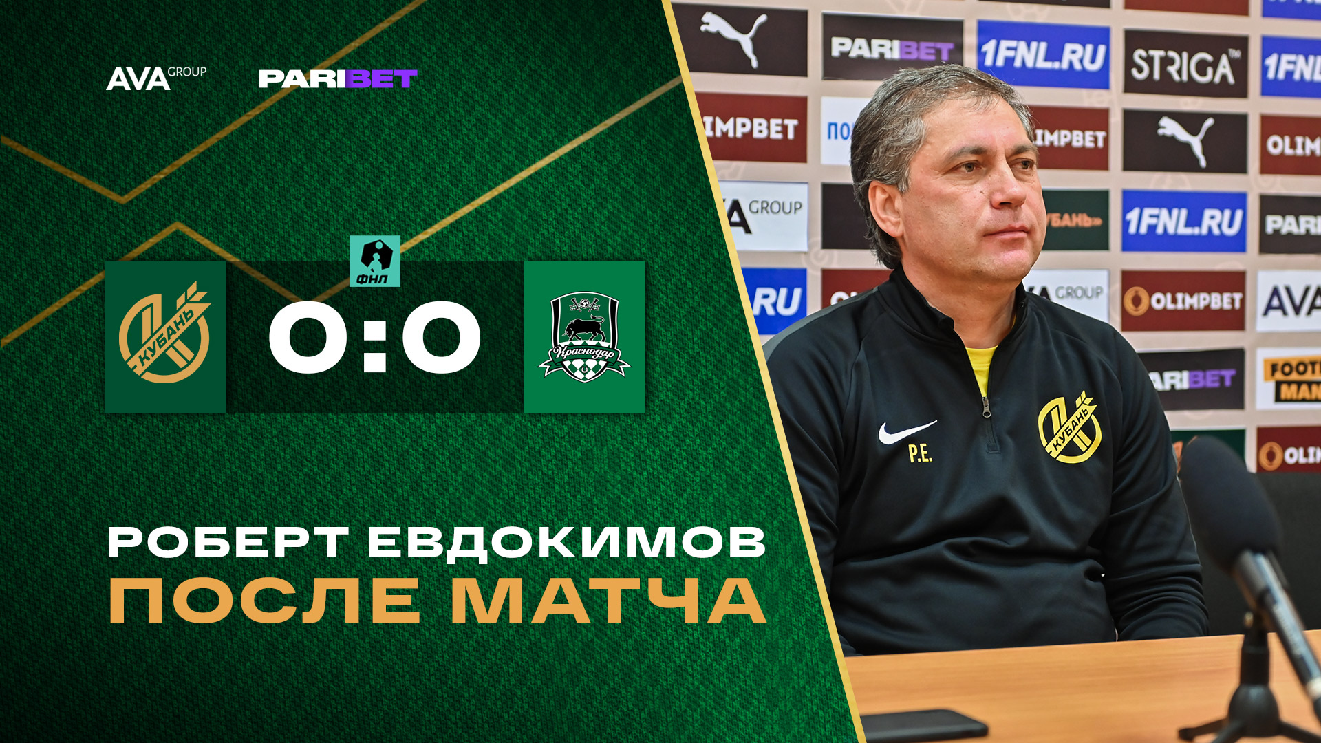 Роберт Евдокимов после матча с «Краснодаром-2» (0:0)