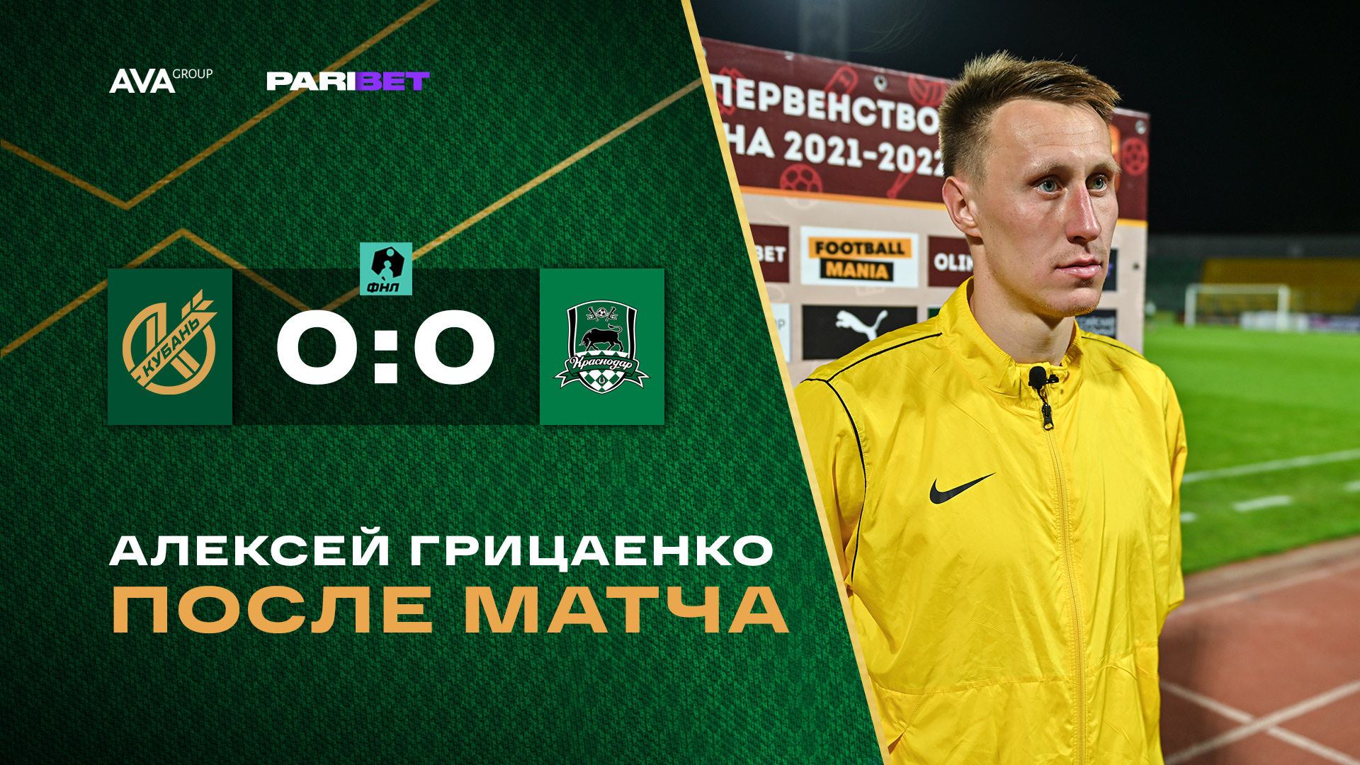 Алексей Грицаенко после матча с «Краснодаром-2» (0:0)