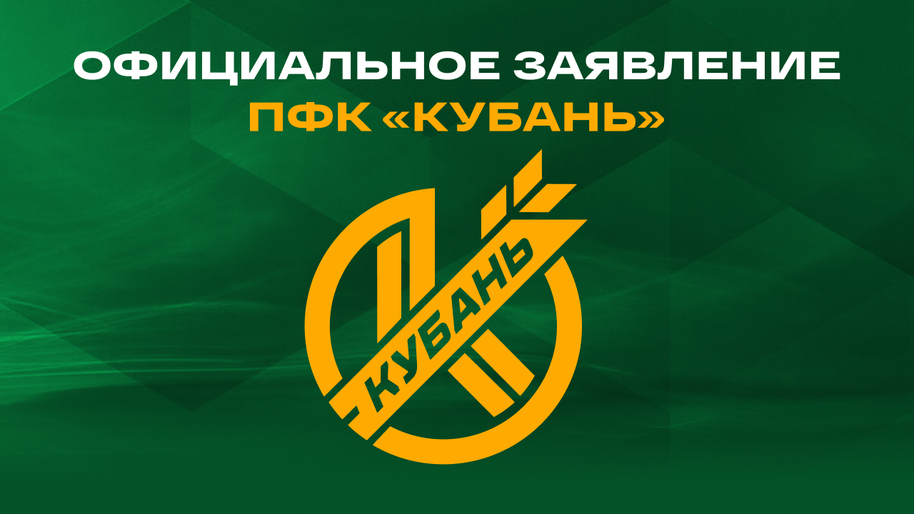 Официальное заявление ПФК «Кубань»