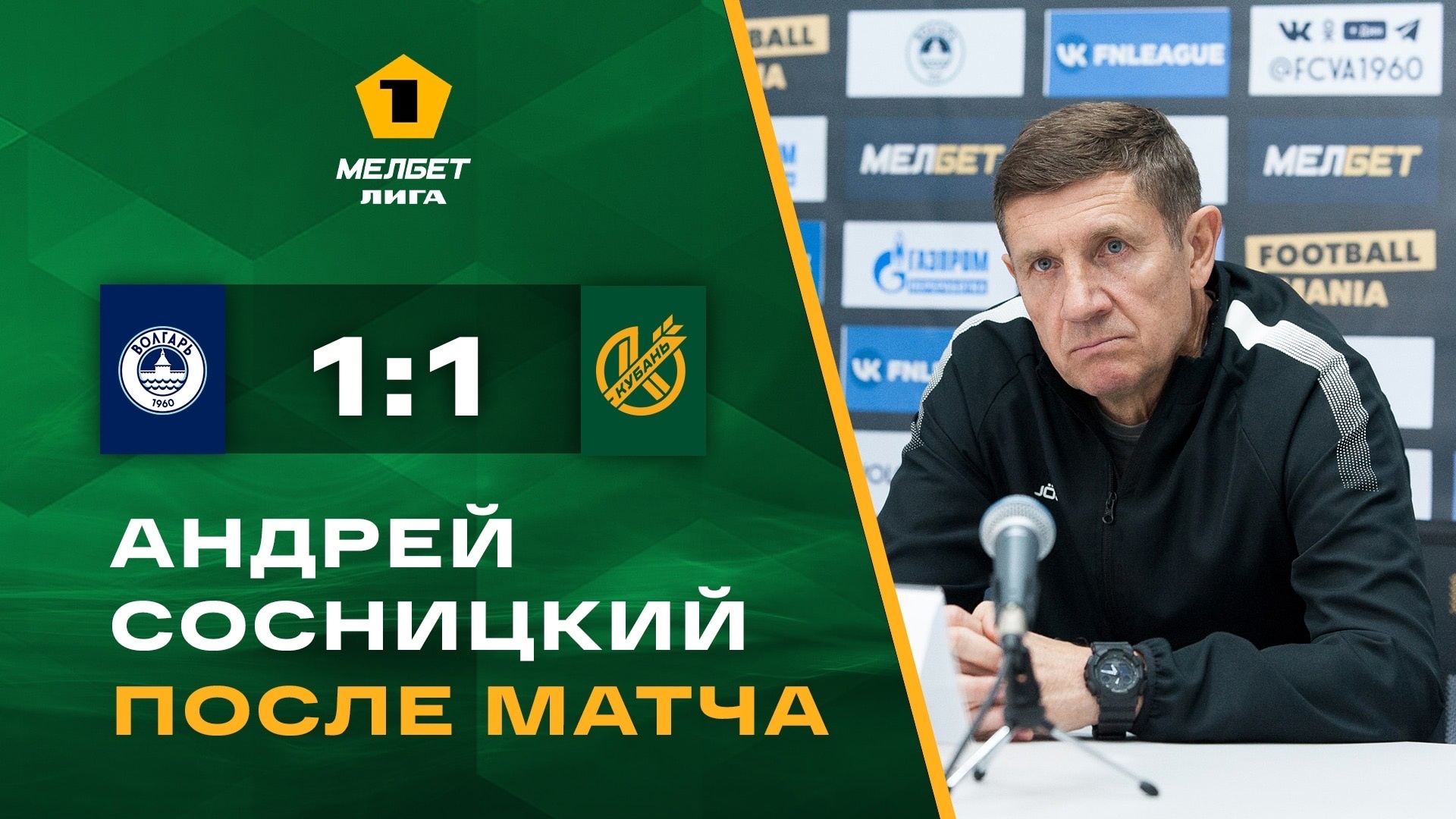 Главный тренер «Кубани» Андрей Сосницкий подвел итоги матча с «Волгарем» на пресс-конференции