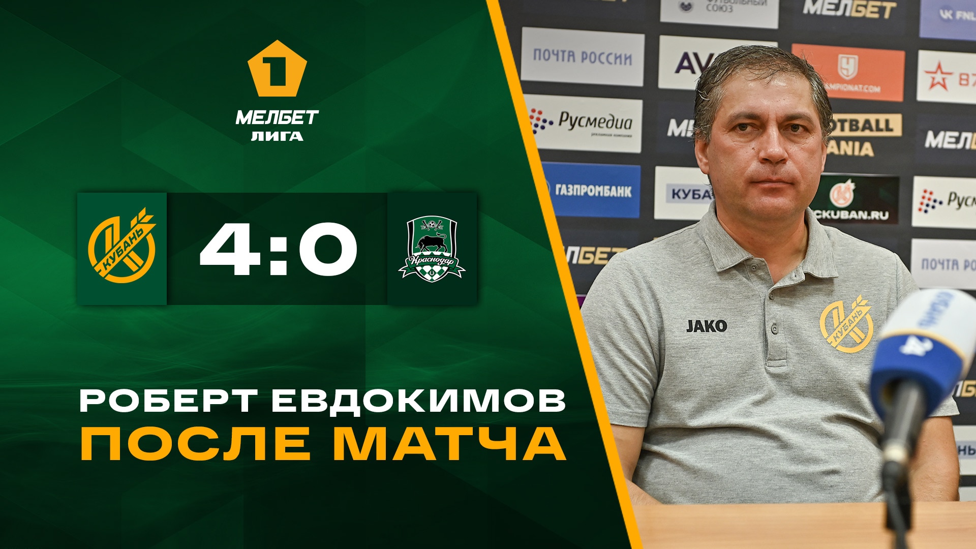 Мелбет-Первая Лига | «Кубань» - «Краснодар-2» | Пресс-конференция