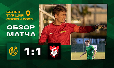 Сборы 2023 | «Кубань» - «Спартак» Кострома (1:1)