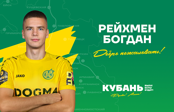 Богдан Рейхмен игрок «Кубани»!
