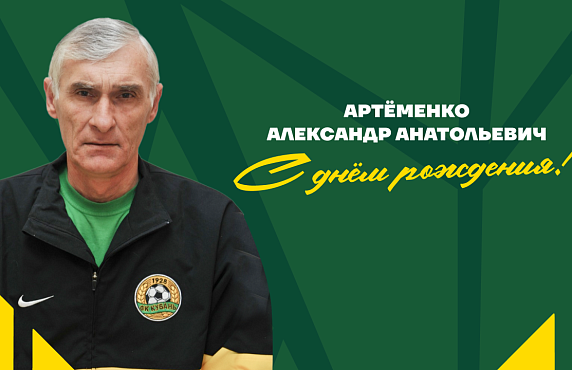 73 года со дня рождения Александра Артёменко