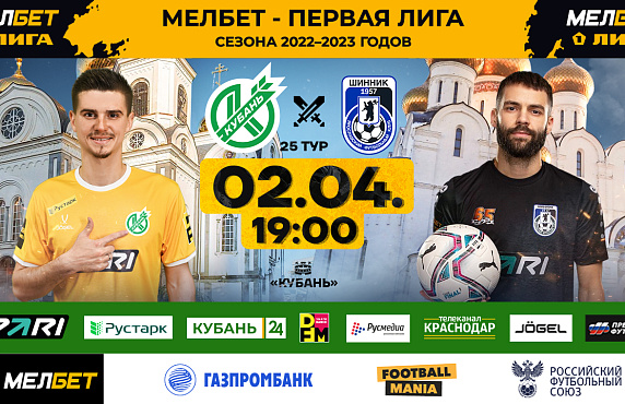 Уже в воскресенье домашний матч «Кубань» - «Шинник»!