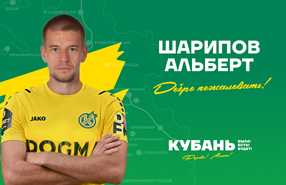 Альберт Шарипов игрок «Кубани»!