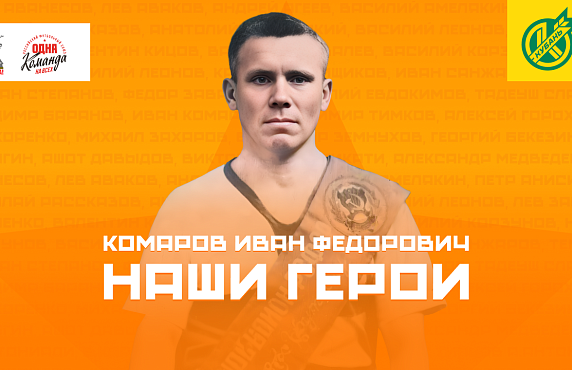 Иван Федорович Комаров – боец до мозга костей