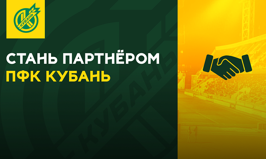 Стань партнёром ПФК «Кубань»!