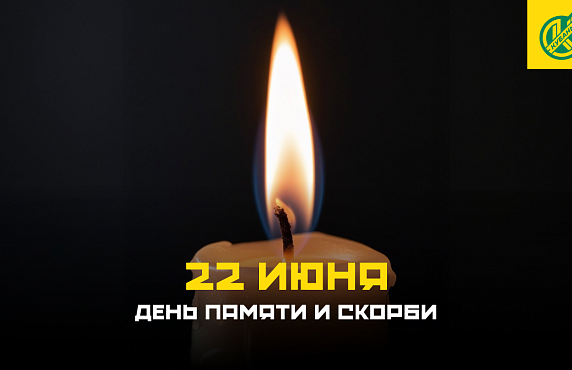 22 июня - День памяти и скорби