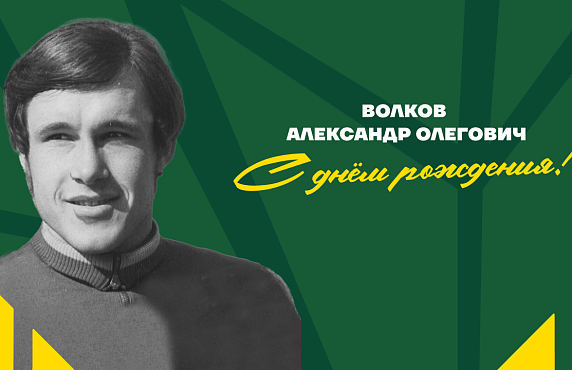 71 год со дня рождения Александра Волкова 