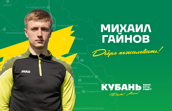 Михаил Гайнов – игрок «Кубани»!