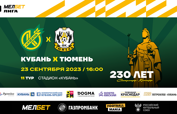 Уже завтра домашний матч «Кубань» - «Тюмень»!