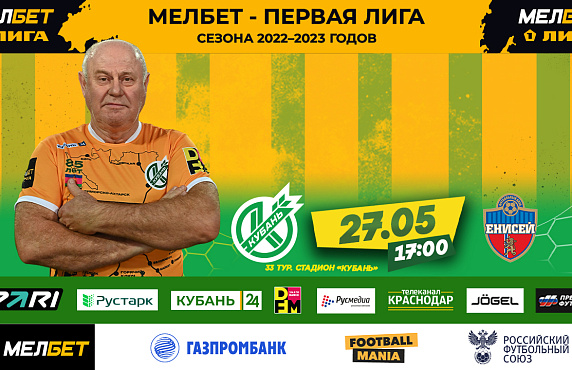 В субботу заключительный домашний матч сезона 2022/23 гг.. «Кубань» - «Енисей»!