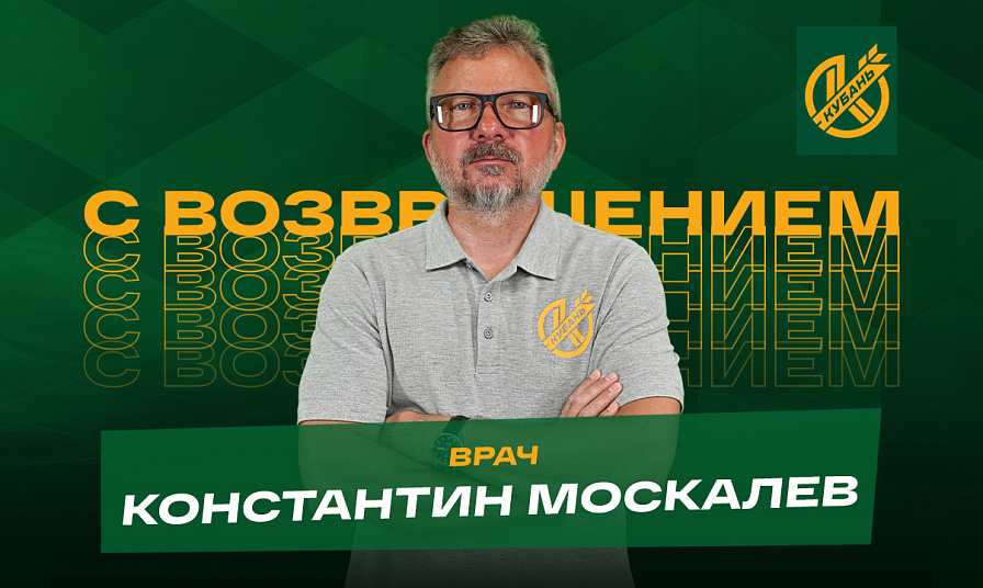 Константин Москалев - новый врач команды!
