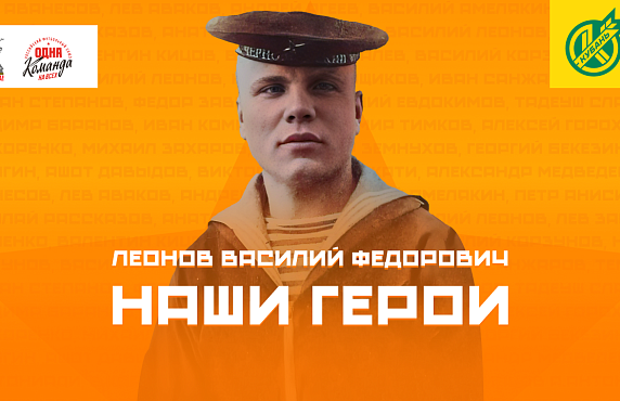Леонов Василий Фёдорович – возвращение после 8 лет на флоте