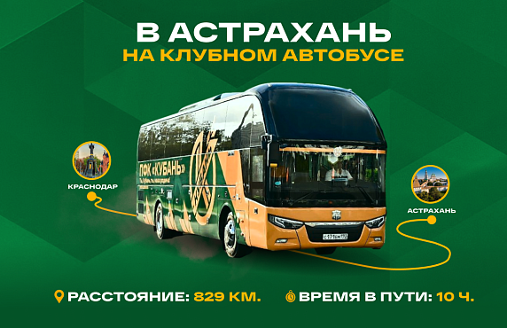 Сегодня в 23:00 клубный автобус нашей команды отправился в Астрахань! 