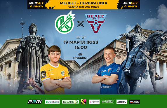 Уже завтра домашний матч «Кубань» - «Велес»!