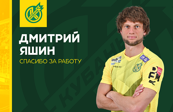 Дмитрий Яшин покидает «Кубань»
