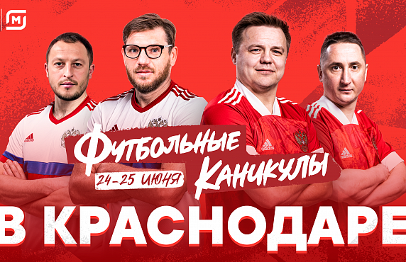 Фестиваль футбола на базе «Кубани»!