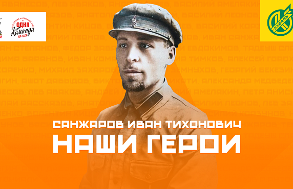 Иван Тихонович Санжаров – лидер эпохи