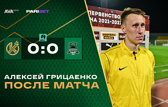 Алексей Грицаенко после матча с «Краснодаром-2» (0:0)