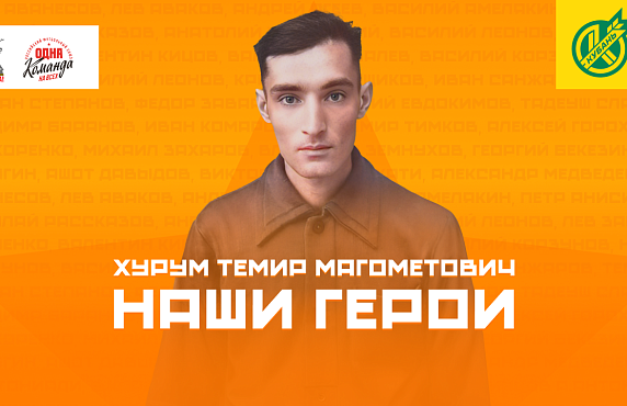Хурум Темир Магометович из династии настоящих горцев!