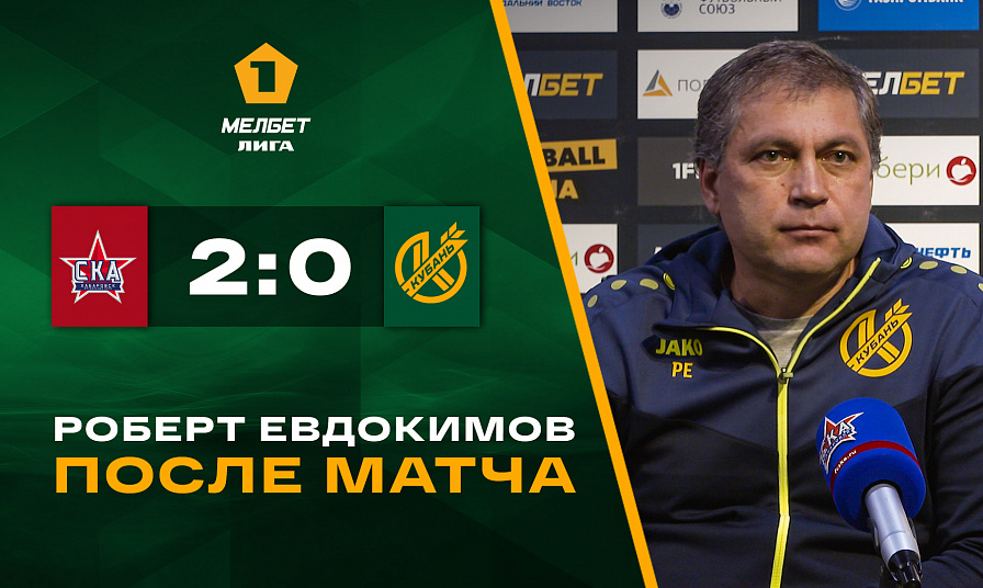Мелбет-Первая Лига | «СКА-Хабаровск» - «Кубань» | Пресс-конференция