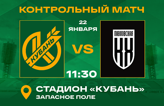Завтра «Кубань» сыграет первый матч в новом году!