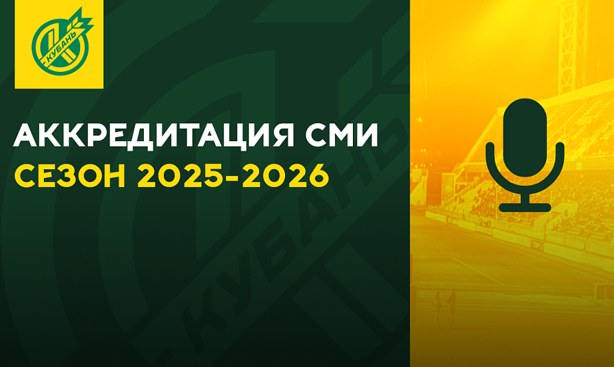 Аккредитация СМИ на сезон 2025/26 гг.