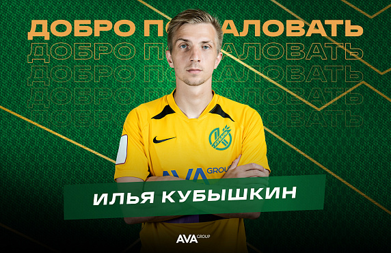 Илья Кубышкин подписал контракт с «Кубанью»