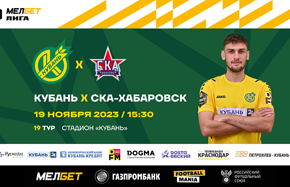 Уже завтра домашний матч «Кубань» - «СКА-Хабаровск»