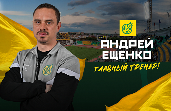 Андрей Ещенко  – главный тренер  ПФК «Кубань»! 