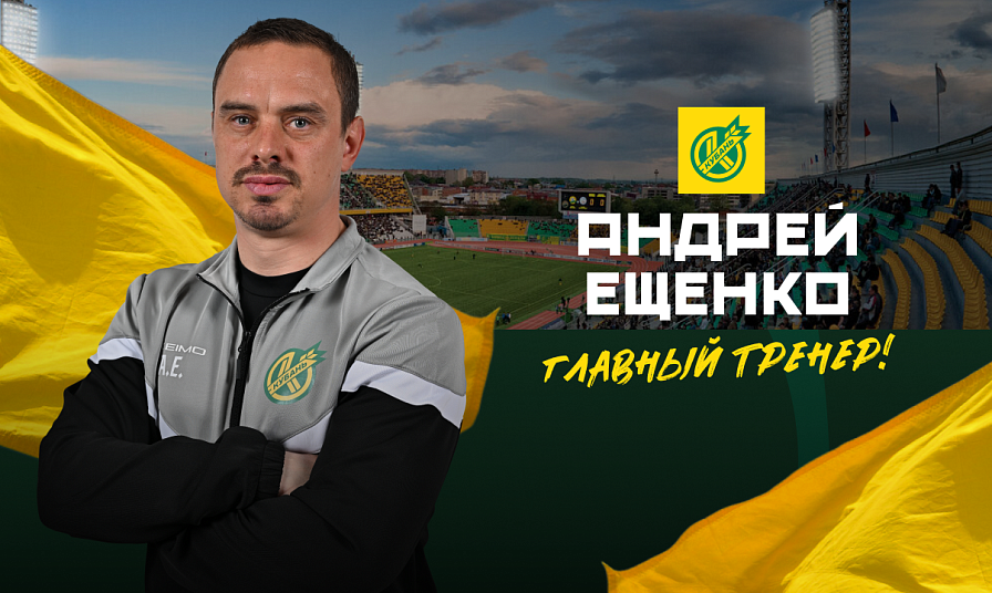 Андрей Ещенко – главный тренер ПФК «Кубань»!