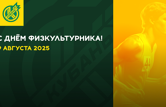 Поздравляем с Днём физкультурника!