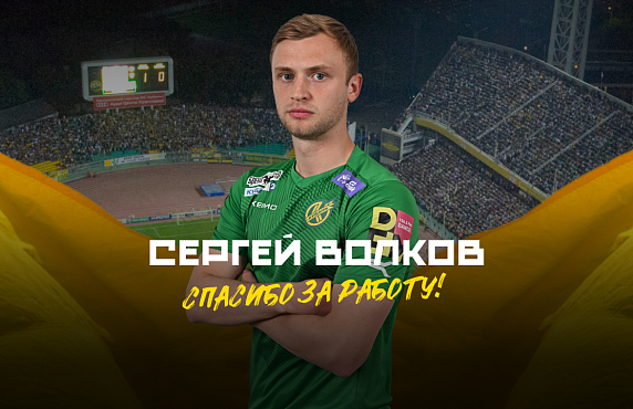 Сергей Волков покидает «Кубань»