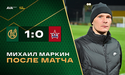 Михаил Маркин после матча «Кубань» - «СКА-Хабаровск» (1:0)