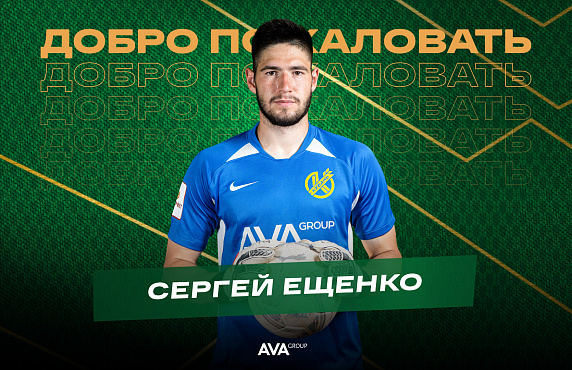 Сергей Ещенко - новый вратарь «Кубани»! 