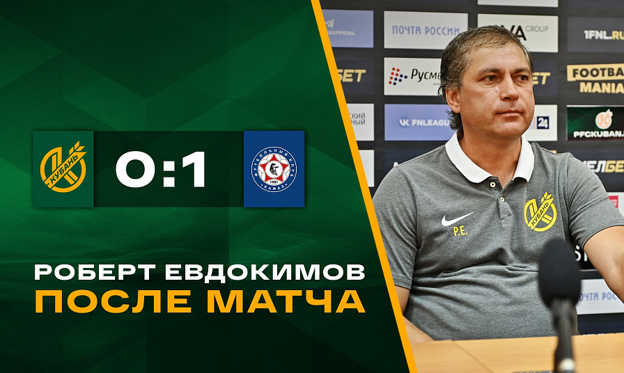 Мелбет-Первая Лига | «Кубань» - «КАМАЗ» | Пресс-конференция