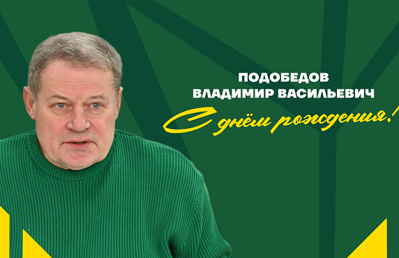 64 года со дня рождения Владимира Подобедова