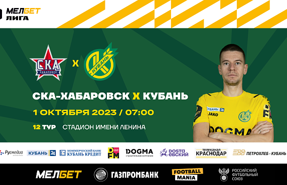 Уже завтра матч «СКА-Хабаровск» - «Кубань»!