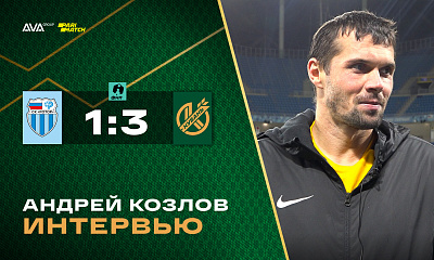 Андрей Козлов после матча «Ротор» – «Кубань» (1:3)