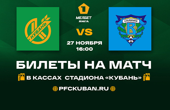 Билеты на матч «Кубань» - «Волга»