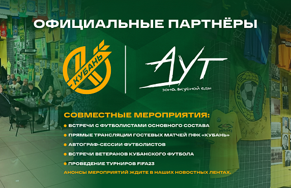 Гастропаб «Аут» - официальный партнер ПФК «Кубань» !