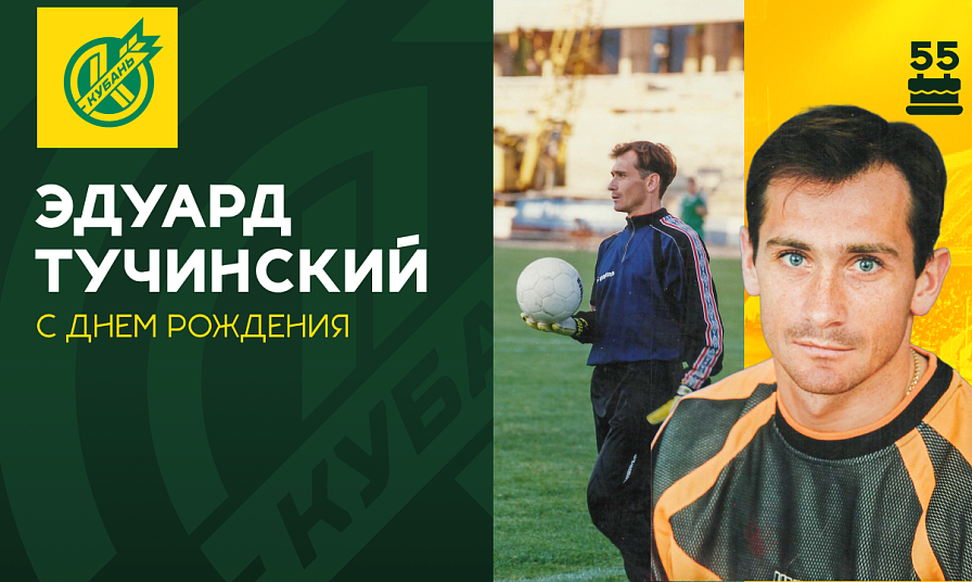 Поздравляем с 55-летием Эдуарда Тучинского