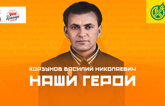 Василий Николаевич Корзунов – Армавирский голеадор!