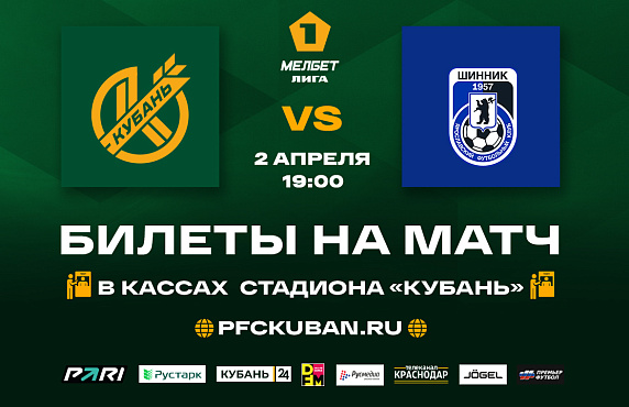 Билеты на матч «Кубань» - «Шинник»